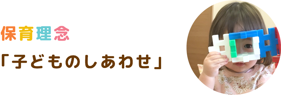 保育理念「子どものしあわせ」