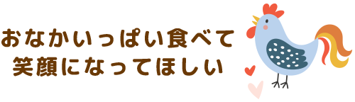 おなかいっぱい食べて笑顔になってほしい