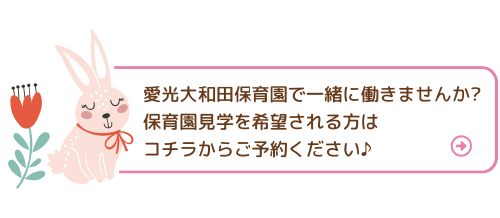 愛光大和田保育園で一緒に働きませんか?保育園見学を希望される方は コチラからご予約ください♪