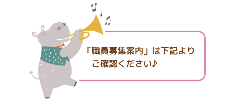 「職員募集案内」は下記よりご確認ください♪